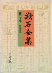 漱石全集 第７巻/岩波書店/夏目漱石（単行本）
