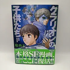 復刊ドットコム　クラリオンの子供たち 増補新装版　堤抄子　2512-HAon-6