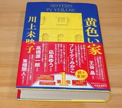 黄色い家 川上未映子