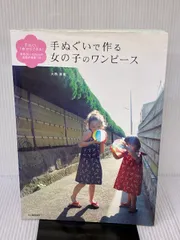 手ぬぐいで作る女の子のワンピース: 手ぬぐい1枚からできる!身長80~120cmの実物大型紙つき