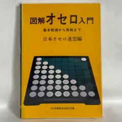 図解オセロ入門 日本オセロ連盟編　オセロ