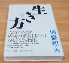 生き方 サンマーク出版 稲盛和夫
