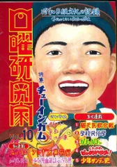 日曜研究社 日曜研究家 10号