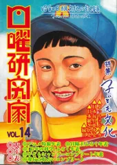 扶桑社 日曜研究家 14号