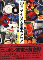 青幻舎 メイド・イン・ジャパンのデザイン 1 松崎順一 70年代アナログ家電カタログ