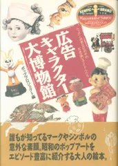 日本文芸社 ポッププロジェクト 広告キャラクター大博物館 旧版