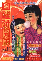 日曜研究社 日曜研究家 11号