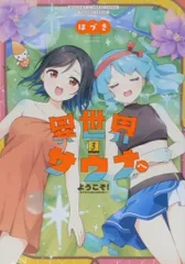 芳文社 まんがタイムKRコミックス フォワードコミックス はづき 異世界サウナへようこそ!~ルナちゃんはととのいたい~ <完> 3