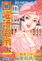 日曜研究社 日曜研究家 12号