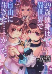 KADOKAWA カドカワコミックスA オオハマイコ 29歳独身は異世界で自由に生きた……かった。 8