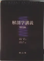 2025年最新】解剖学講義 南山堂の人気アイテム - メルカリ