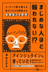 まじめな人ほど報われない？ コーチング医が教える生きづらさを解放する未来型メタ/Ｃｌｏｖｅｒ出版/清水なほみ（単行本）