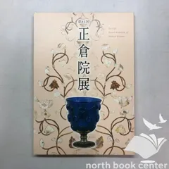 ◇[C]図録 第64回 正倉院展のサムネイル