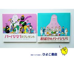 バーバパパえほん おばけのバーバパパ バーバパパのプレゼント 2冊