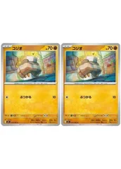【中古】 ポケモンカードゲーム コジオ M1L M1L 034/063 C 2枚セット