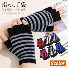 指なし手袋 未使用 ハーフフィンガーグローブ レディース 女性用 あったか 防寒 暖か ニット 単色 無地 シンプル アームウォーマqsfs01