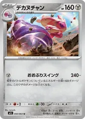 【中古】 ポケモンカードゲーム デカヌチャン M1L M1L 050/063 U