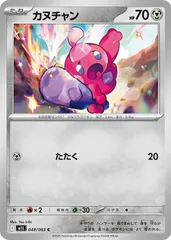【中古】 ポケモンカードゲーム カヌチャン M1L M1L 048/063 C