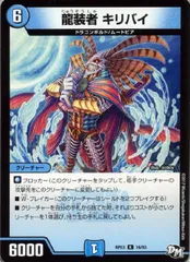 【中古】 デュエル・マスターズ 龍装者 キリバイ RP03 RP03 16/93 R