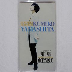 山下久美子 / 宝石 (廃盤 8cm CDシングル) - メルカリ