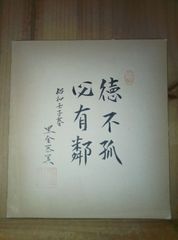 名匠 松山善三監督 直筆サイン色紙 われ一粒の麦なれど 映画監督