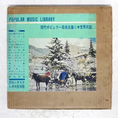 国内盤 VA/現代ポピュラー音楽全集2 世界民謡/GENDAI GEIJUTSU SHA NONE ソノシート