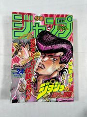 集英社 週刊少年ジャンプ No.24 1992年 6月1日号 ジョジョの奇妙な冒険