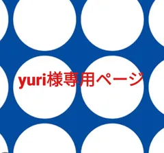 yuri様専用ページです。