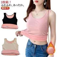 2枚組!裏起毛 あったか 裏起毛タンクトップ タンクトップ 着る毛布 部屋着 レディース おしゃれ 防寒 インナー 秋冬 暖かい ルームウェア リブ 無地 秋冬 厚手 シンプル 重ね着 レイヤード 肌#itaiya5871