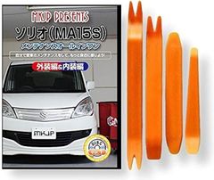 little Monster 互換品 ソリオ MA15S メンテナンス DVD 内張り はがし 内装 外し 外装 剥がし 4点 工具 セット SUZUKI 鈴木 スズキ スマホ特典付 C118