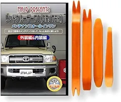 little Monster 互換品 ランドクルーザー 70 GRJ76K メンテナンス DVD 内張り はがし 内装 外し 外装 剥がし 4点 工具 セット TOYOTA トヨタ スマホ特典付 C144