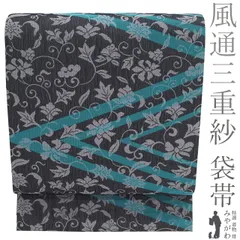 【新古品】 袋帯 未使用 正絹 京都 西陣 華翔苑 風通三重紗 唐粋 黒グレー ターコイズグリーン 花唐草 おしゃれ カジュアル 春 秋 冬 上質 美品 袋帯 仕立て上がり みやがわ sb54818