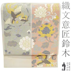 【中古】 袋帯 フォーマル リサイクル 正絹 京都 西陣 織文意匠 鈴木 唐織 ライトグレージュ 鳳凰吉祥花文様 美しい唐織 春 秋 冬 極上 袋帯 鳳凰 花唐草 パステル 仕立て上がり みやがわ sb54820