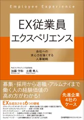 ＥＸ従業員エクスペリエンス/日本能率協会マネジメントセンタ-/加藤守和（単行本）
