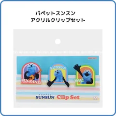 パペットスンスン アクリルクリップセット  スンスン S3626393 サンスター文具 限定 文具 文房具 グッズのサムネイル