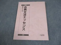 駿台 古典文法エッセンス テキスト 未使用品 2019 通年 012s0B