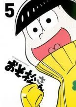 【中古】 おそ松さん 第2期 R－5 [レンタル落ち] [DVD]