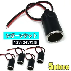 S-NET エスネット シガー ソケット 充電器 電源 から メス 12/24V対応 5個 セット ケーブル 付 蓋無し 取説 SN-216-CG2 スイッチ ヒーター (ブラック05（蓋無しメス 5個）)