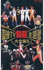 懐かしのTV特撮テーマ・ベスト集-特撮ヒーローたちよ,永遠に- - メルカリ