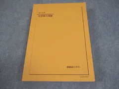 2026年最新】鉄緑会 化学実力演習の人気アイテム - メルカリ