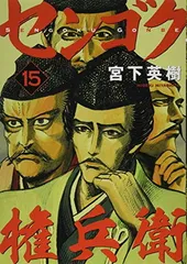 センゴク一統記 u0026 センゴク権兵衛 全巻セット 【公式通販】