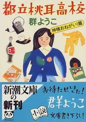 都立桃耳高校 神様おねがい篇 (新潮文庫 む 8-15)