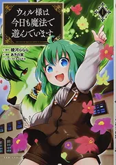 ウィル様は今日も魔法で遊んでいます。1 (コミックポルカ)