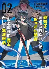 愛弟子に裏切られて死んだおっさん勇者、史上最強の魔王として生き返る (2) (バンブーコミックス) (バンブー・コミックス)