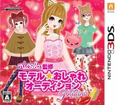 nicola監修 モデル☆おしゃれオーディション プラチナ - 3DS