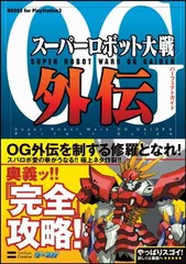 スーパーロボット大戦OG外伝 パーフェクトガイド (BOOKS for PlayStation2)