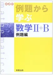 例題から学ぶ数学2+B 例題編<!-利用不可文字-!>新課程