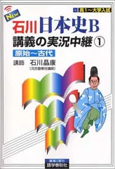 2026年最新】NEW石川日本史B講義の実況中継(1) 原始~古代 実況中継
