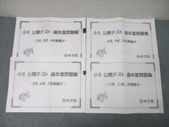 希学園 小3 公開テスト 過年度問題集 2～4月/5～7月/8～10月/11～1月実施分 国語/算数 通年セット 2021 031M2Dのサムネイル