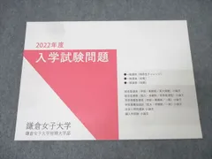 鎌倉女子大学/短期大学部2022年度 入学試験問題 一般/総合型/学校推薦型選抜等 英語/国語/化学/生物/小論文状態良 006s0B